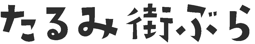 たるみ街ぶらロゴ