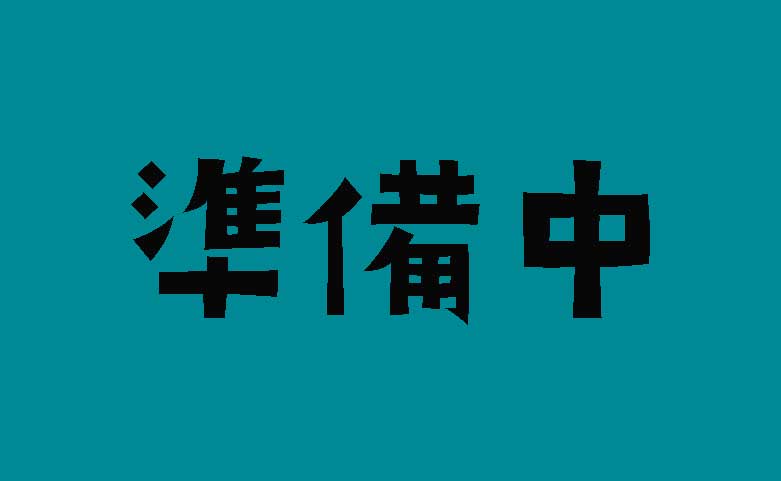 準備中
