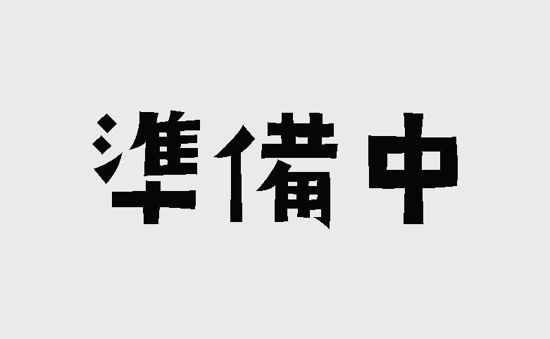 準備中2